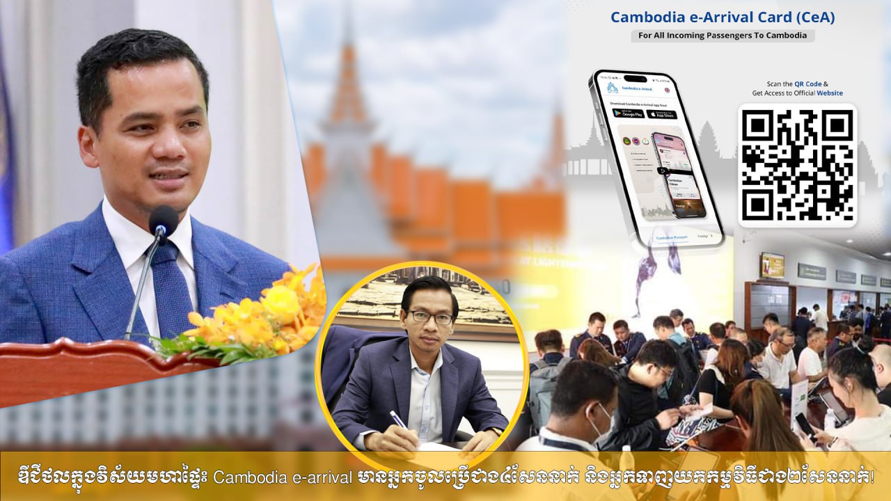 ឌីជីថលក្នុងវិស័យម​ហាផ្ទៃ ៖ Cambodia e-arrival មា​នអ្នកចូលប្រើជាង ៤សែននាក់ និងអ្នកទា​ញយ​កកម្មវិធីជាង ២សែននាក់!