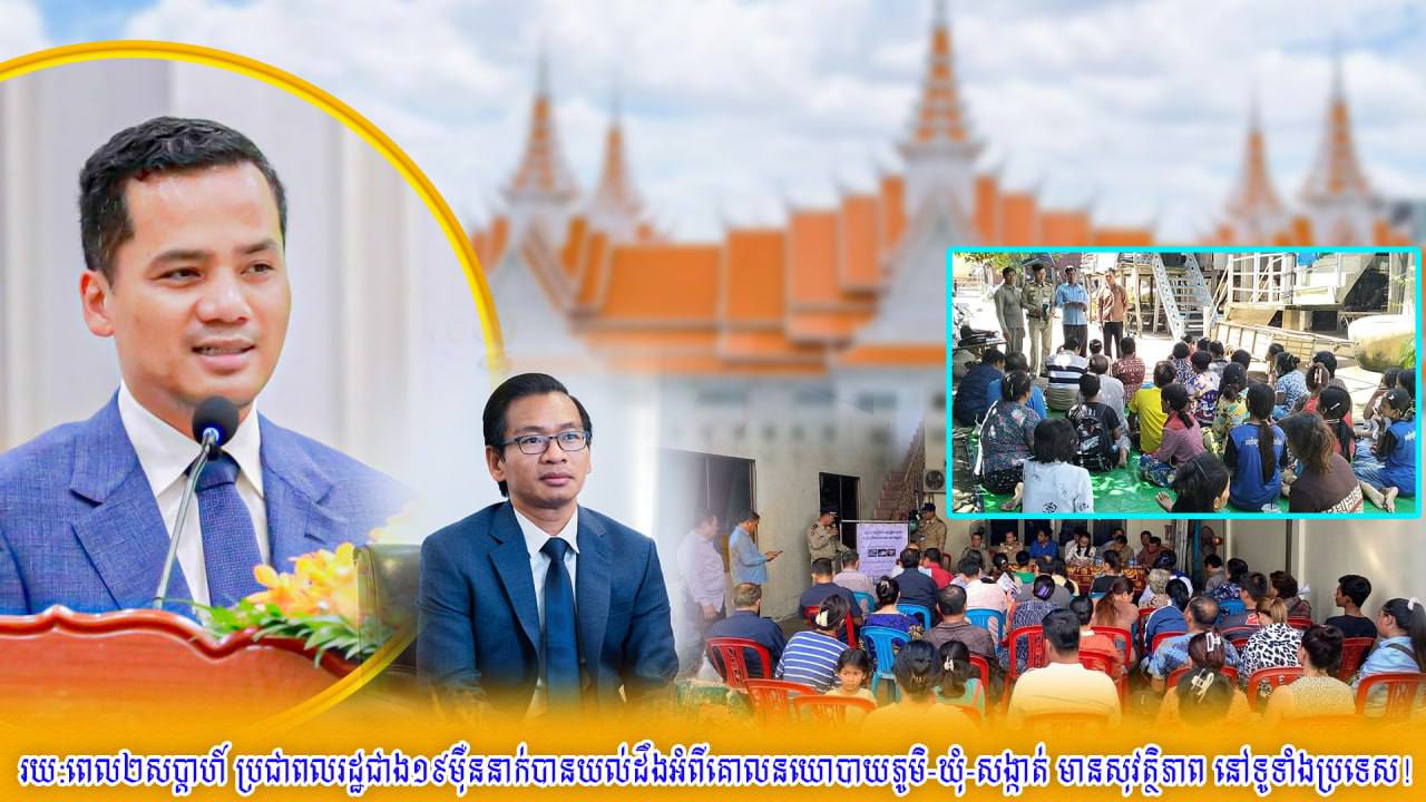 រយ:​ពេល ២សប្តាហ៍ ពលរដ្ឋជាង ១៩ម៉ឺននាក់ បាន​យល់ដឹ​ងពី​គោលន​យោបាយភូមិ-ឃុំ-សង្កាត់​មានសុវត្ថិភាព នៅទូទាំង​ប្រទេស